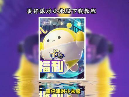 《初七云端》蛋仔派对小米渠道服下载下载!蛋仔派对渠道服转官服教程。#渠道服转官服蛋仔 #蛋仔派对三周年 #小米蛋资产找回 #蛋仔派对官服下载教程 #蛋仔派对官方正版下载 蛋仔派对官服下载教程,蛋仔派对官服下载安装入口,蛋仔派对怎么下载,蛋仔派对官方正版下载,蛋仔派对开启预下载,蛋仔派对下载入口官方
蛋仔派对渠道服转官服教程
蛋仔派对小米服怎么下载
蛋仔派对小米渠道服怎么下载
蛋仔派对小米服怎么安装包
蛋仔派对小米服关服了吗
蛋仔派对小米服怎么下载到华为手机上
小米手机蛋仔派对删除怎么恢复
蛋仔派对小米下不了
蛋仔派对小米怎么下载官服
蛋仔派对小米版官服下载安装
小米手机如何下载蛋仔派对官服