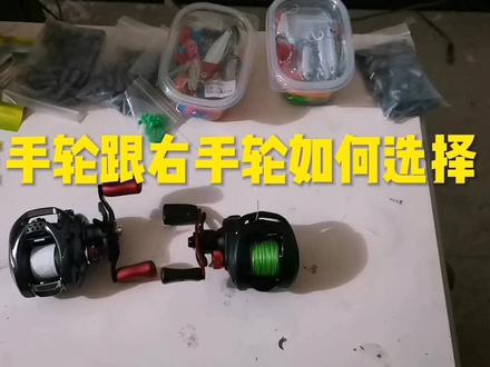 路亚水滴轮左右手轮的区别在哪里?到底是该买左手轮还是右手轮呢 #水滴轮 #水滴轮改装 #水滴轮保养 #路亚 #野钓 #户外钓鱼