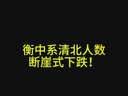 衡水中学清北人数断崖式下跌#衡水中学 #高考