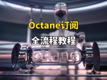 Octane渲染器订阅正版全流程,以后无需再找代购了! #影视后期 #Octane渲染器 #OC渲染器#C4D