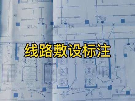 #造价人分享 #造价 #安装 如何看懂电气线路敷设标注