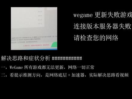 wegame更新失败游戏下载错误,连接版本服务器失败请检查您的网络 #WeGame更新失败