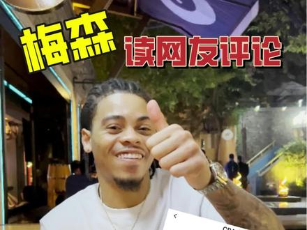 大家新年快乐,欢迎收看“内特毒舌屋”
大家的评论都十分有趣,你们的支持是我动力
2022,我会和球队一起继续加油!
#dou来cba #cba #natemason