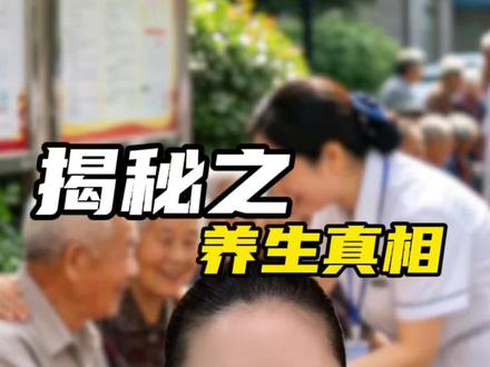 揭秘养生真相!专挑老人下手。赶快转发给你身边的老人#虚假宣传 #养生骗局 #养生骗局 #老百姓身边的故事