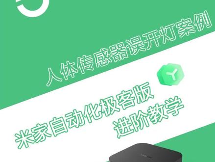 米家自动化极客版进阶教学丨防止人体传感器误开灯案例#智能家居 #小米 #米家 #智能灯光 #米家自动化极客版