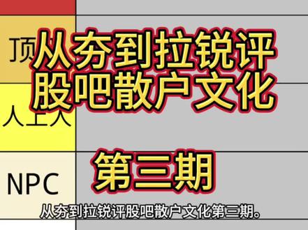 从夯到拉锐评股吧散户文化第三期 #A股 #大A #股票知识分享 #同花顺 #同花顺进行曲