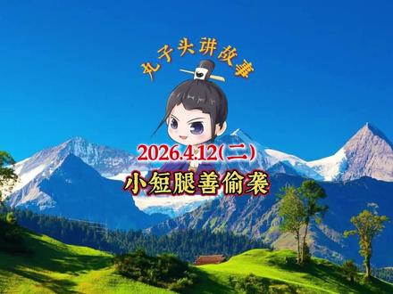 丸子头讲故事2026.4.12第二集 #故事会