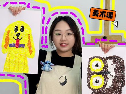 3个步骤引导孩子,拼出有层次感的作品!碎纸拼贴马赛克一学就会!#创意美术 #少儿美术 #美术课 #儿童画 #艺术启蒙