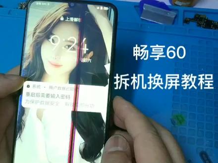 华为畅享60拆机换屏教程#手机维修 #手机店日常 #专业的事交给专业的人 #数码科技 #手机换屏