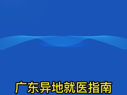 广东异地就医医保报销指南来啦!#医保报销