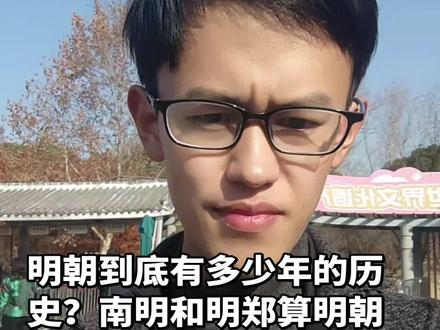 明朝总共有多少年的历史?南明和明郑算是明朝的延续吗?
#明朝#明孝陵#明朝历史
