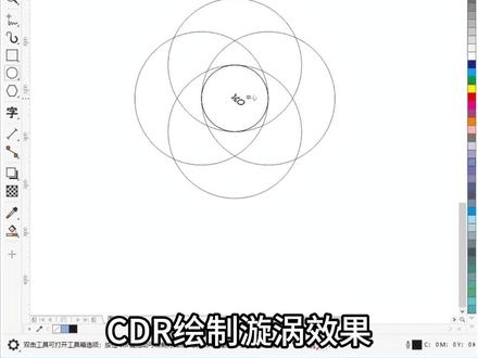 CDR—绘制漩涡效果 #cdr #平面设计 #设计干货 #平面设计教程 #cdr教学