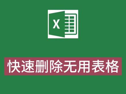 #excle #office小技巧 快去删除无用表格