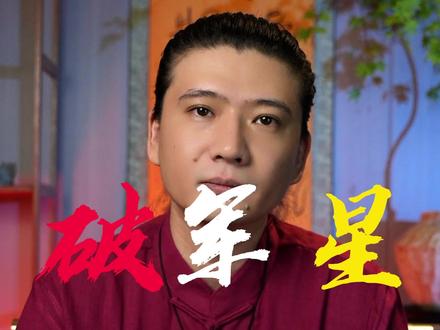 #紫微斗数 #易经文化 #倪海厦 #国学文化 #预测
破军的不破不立,了解一下