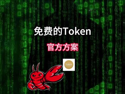 免费的 Token 方案,官方渠道,邮箱就能注册, 王仕宇已经测试
#token #王仕宇 #openclaw #ai #大模型