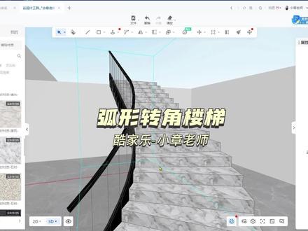 在酷家乐里如何绘制弧形转角楼梯#酷家乐自学教程 #酷家乐楼梯教程