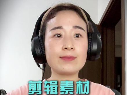 剪辑素材全分享给大家