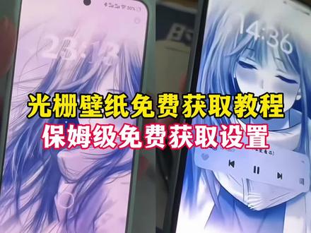 免费获取与保姆级设置教程,#光栅壁纸设置教程, #剪映 #光栅壁纸怎么设置iqooz10turbo,光栅壁纸怎么设置小米,光栅壁纸怎么设置苹果,苹果怎么设置,光栅壁纸oppo,光栅壁纸vivo,光栅壁纸realme,光栅壁纸oppofindx8,光栅壁纸oppo一加,光栅壁纸苹果,vivo光栅壁纸,光栅壁纸离恨烟,橘子6光栅壁纸,白雫光栅壁纸,光栅壁纸动态图,视频光栅壁纸,光栅壁纸,coloros16动态壁纸,originos6,vivo300,oppofindx8设置,oppo一加设置,光栅壁纸动态图获取教程,光栅壁纸怎么设置动态效果,视频光栅壁纸怎么设置,光栅壁纸下载,光栅壁纸素材,光栅壁纸自制教程,光栅壁纸制作教程,光栅壁纸超清4k,白色光栅壁纸推荐四张,光栅壁纸推荐四张,光栅壁纸推荐 ,光栅壁纸,