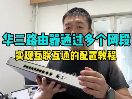 1分钟学会如何通过单台路由实现多个网段互联互通 #网络工程师 #路由器调试 #华三路由 #互联互通