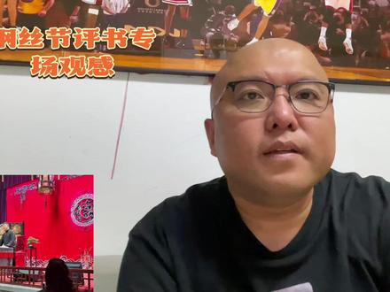 敬亭遗风 功在不舍 纲丝节评书专场点评#纲丝节 #德云社 #郭德纲 #相声听门道 #评书 @郭德纲