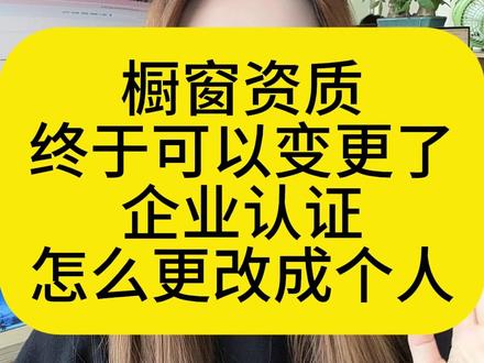 开通橱窗想升资质?个人/个体/企业都可以 橱窗企业认证怎么更改成个人?橱窗企业认证怎么更改?企业橱窗改个人?#企业橱窗 #橱窗企业 #橱窗资质升级 #橱窗变更 #橱窗变更 #