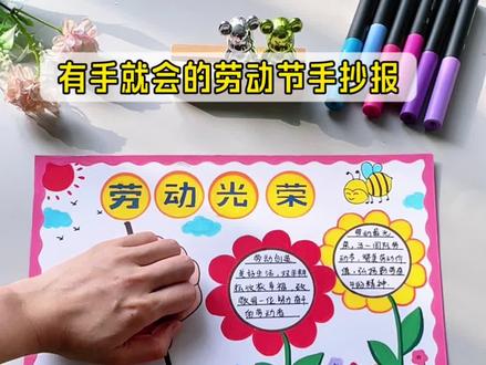 你们要的有手就会的#劳动节手抄报 来咯!简单好看!赶快画起来吧!#劳动节主题画