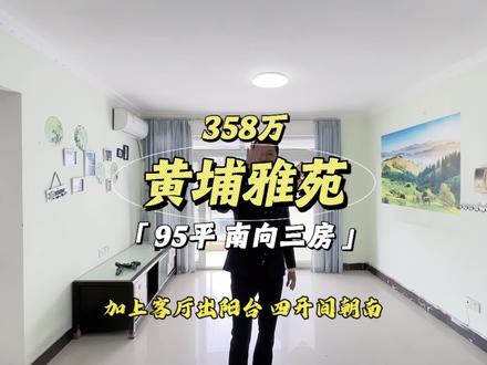 又降价了!黄埔区大沙东双地铁上盖,南向三房呈现!#广州房产 #广州二手房 #广州黄埔区 #黄埔雅苑 #今日优质房源实景拍摄