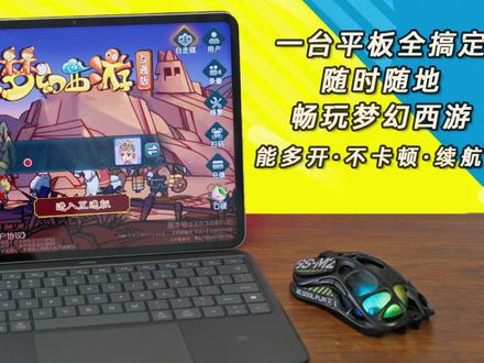 谁说平板不能多开梦幻?OPPOPad5蓝牙键鼠+分屏攻略 #梦幻西游 #梦幻西游电脑版
#oppopad5 #OPPO五福年货节 #平板电脑