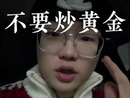 对于我们大部分普通人来说不要炒黄金,能跑就跑,别站在山顶也不要想赚最后一个铜板#炒黄金 #黄金暴跌