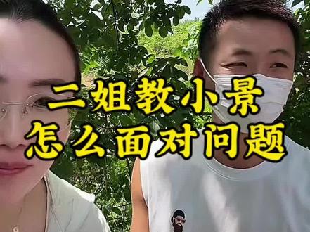变形计 二姐教小景小不忍则乱大谋,怎么面对问题@小远不太远 @小远团队 #变形计