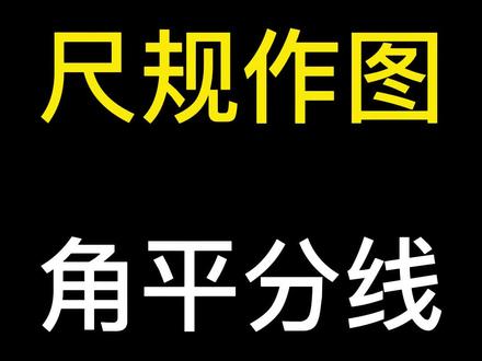 尺规作图
角平分线#初中数学 #必考考点 #尺规作图角平分线