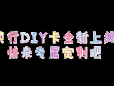 #中国农业银行 #农行 #萌娃和萌宠 #农行青年
农行DIY卡全新上线,卡号可自选,快来农行办理吧