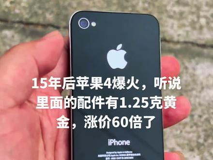听说iPhone4里面有黄金,最近翻了60倍,还好我留着!#苹果手机 #iphone4