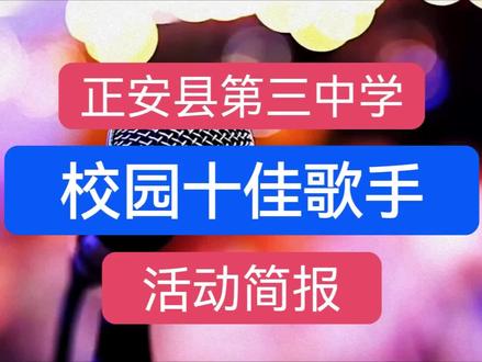 校园十佳歌手#简报#正安三中