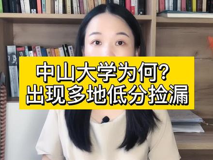 中山大学出现多地低分捡漏情况#结伴而行 #大一新生 #中山大学#大类招生