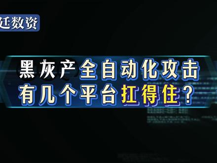 快手深夜事故!当平台遭遇黑灰产全自动化攻击,有几个平台扛得住 #数据安全 #黑灰产攻击 #网络安全 #科技 #热点