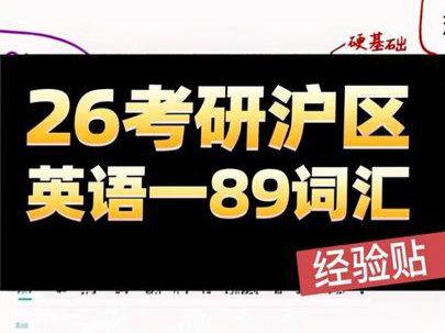 26考研英语一89经验贴(上) 词汇学习,笔记在主页粉丝群#考研英语