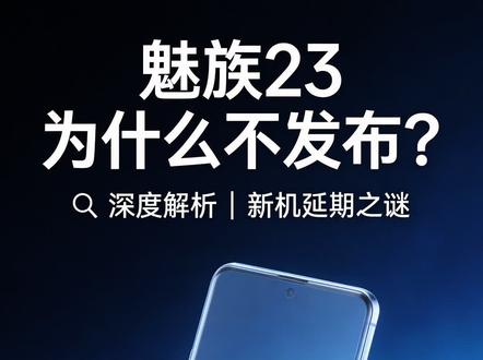 最近被大家问的最多的问题是,为什么#魅族# 23开发好了不发布?手机毕竟不是和水果一样,一锤子买卖,后续持续的软件迭代才是智能手机的魅力#科技数码