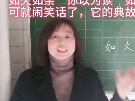 “如火如荼”你以为读“如火如茶”,闹笑话了,典故充满智慧#每天学习一点点 #每天跟我涨知识 #语文老师 #知识分享
