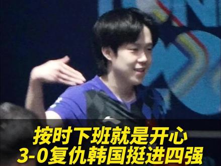 按时下班的头哥又笑了!
伦敦世乒赛男团 1/4 决赛,国乒再战韩国上演复仇大戏!首盘王楚钦先赢两局 2-0 领先,却被吴晙诚连追两局拖入决胜,小组赛 1-3 失利的阴影瞬间笼罩。
但头哥就是头哥!王皓指导关键暂停后,他彻底觉醒,6-2 强势开局,面对对手疯狂追分沉着冷静,最终 11-7 锁定胜局!这一胜不仅为国乒拿下首分,更完成了完美复仇!
随后林诗栋、梁靖昆零封对手,国乒 3-0 横扫韩国晋级四强!#王楚钦#国乒 #乒乓球#伦敦世乒赛 @抖音小助手 @抖音创作灵感