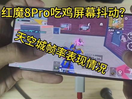 红魔8Pro吃鸡屏幕抖动问题!帧率表现情况!#红魔8pro