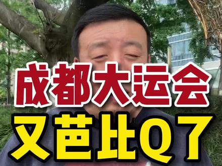 号外!成都今年的大运会,又芭比Q了!#成都 #四川 #大学生运动会