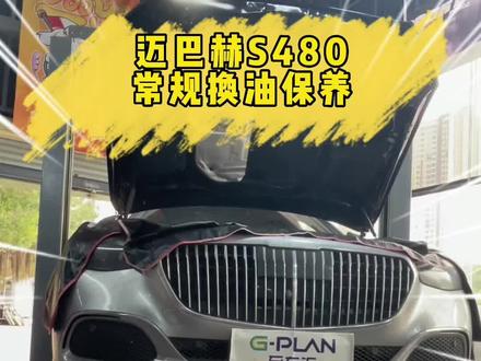 迈巴赫S480常规换油保养#机油保养 #迈巴赫 #迈巴赫s级 #至车汇车主俱乐部