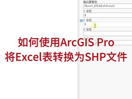 如何使用ArcGIS Pro将Excel表转换为SHP文件 #arcgis教学视频 #学点干货 #技术分享