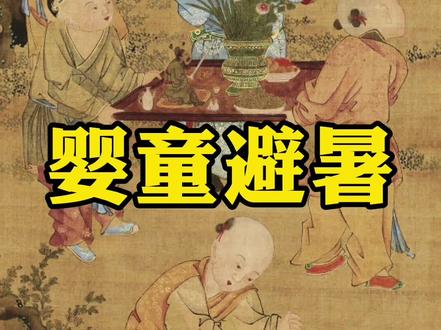 古代的家长们养孩子也是煞费苦心。