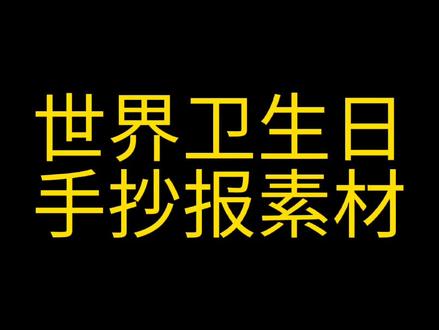 多一份清洁,多一份和谐💕世界卫生日手抄报素材可直接打印,需要的老师扣1#幼师必备 #幼师环创 #幼儿园 @抖音小助手