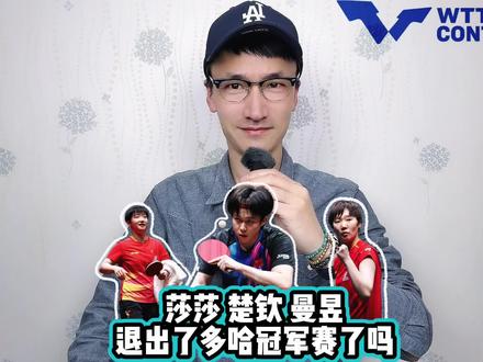莎莎 楚钦 曼昱退出多哈冠军赛了吗? #WTT多哈球星挑战赛国乒名单
#WTT多哈球星挑战赛首批参赛名单公布
#孙颖莎
#王楚钦
#梁靖崑