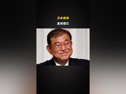 日本首相石破茂,直接摆烂了#石破茂 #日本首相