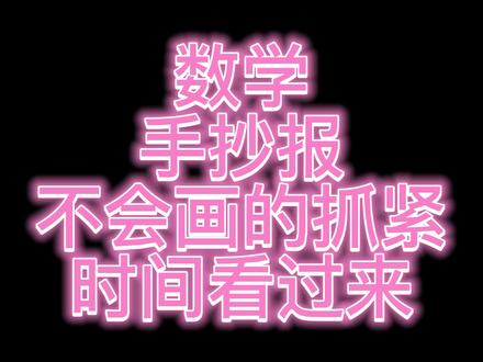数学系小报教学过程来啦 #手抄报模板 #手抄报作业 #手抄报 #手抄报简单 #手抄报一年级 #手抄报教学