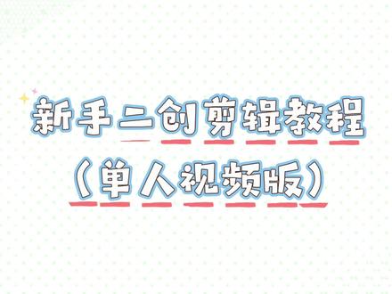 龙门新手二创剪辑教程(单人视频版)很详细了应该~@𝑅.龙傲天 #r龙傲天 #龙傲天专治不开心 #二创 #语音厅 #剪辑教程